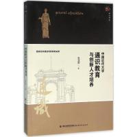 中国近代大学通识教育与创新人才培养 张亚群 著 著作 文教 文轩网