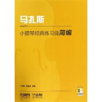 小提琴经典练习曲简编 马扎斯 丁芷诺,杨宝智 著 艺术 文轩网