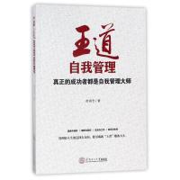 王道自我管理 赵铭志 著作 李良婷 编者 经管、励志 文轩网