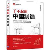 了不起的中国制造 网易新闻学院 著 网易新闻学院 编 生活 文轩网