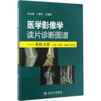 医学影像学读片诊断图谱 丁建平,刘斯润,龚向阳 主编 生活 文轩网