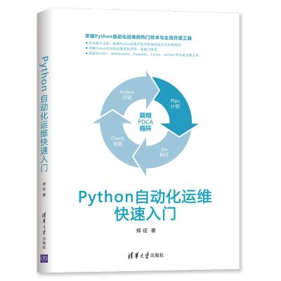 PYTHON自动化运维快速入门 郑征 著 专业科技 文轩网