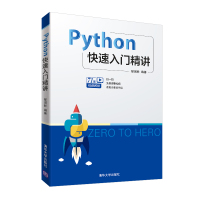 PYTHON快速入门精讲 邹琪鲜 著 专业科技 文轩网