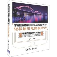 手机短视频拍摄与后期大全 轻松拍出电影级大片 龙飞 著 专业科技 文轩网