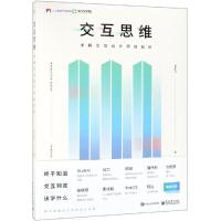 交互思维 详解交互设计师技能树 WingST 著 专业科技 文轩网