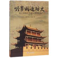 明帝国边防史从土木堡之变到大凌河血战(修订版) 指文烽火工作室 著 社科 文轩网