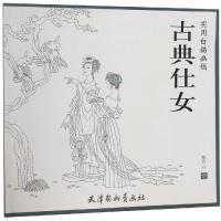 古典仕女/实用白描画稿 陈有吉 著 王海玲 编 陈有吉 绘 艺术 文轩网