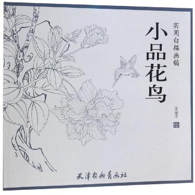 小品花鸟/实用白描画稿 王金才 著 黄婷 编 王金才绘 艺术 文轩网