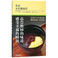 东京五星甜品店 日本东京书籍株式会社 著 徐蓉 译 生活 文轩网