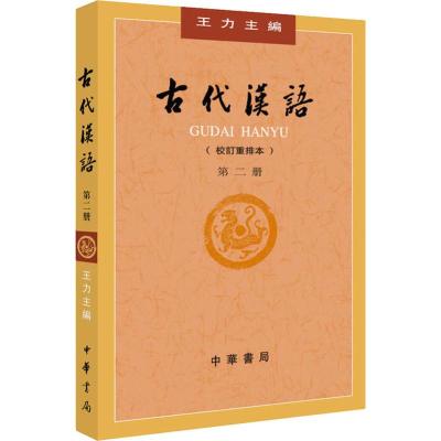 古代汉语 第2册(校订重排本) 王力 编 文学 文轩网