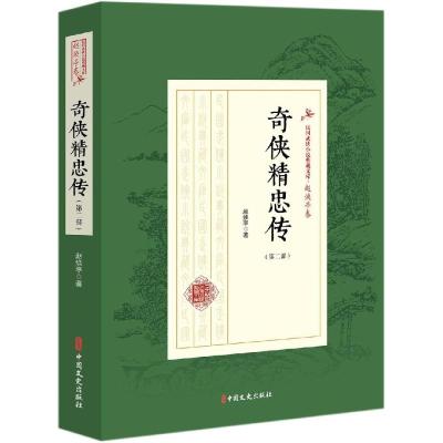 奇侠精忠传/第2部)/民国武侠小说典藏文库(赵焕亭卷) 赵焕亭 著 文学 文轩网