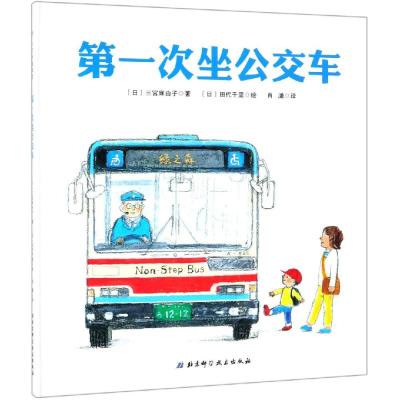 第一次坐公交车 （日）三宫麻由子 著 肖潇 译 少儿 文轩网