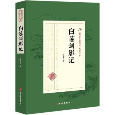 白莲剑影记/民国武侠小说典藏文库(赵焕亭卷) 赵焕亭 著 文学 文轩网