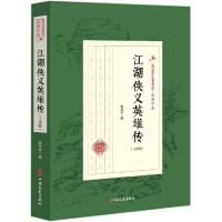 江湖侠义英雄传(正续编)/民国武侠小说典藏文库(赵焕亭卷) 赵焕亭 著 文学 文轩网