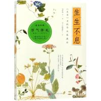 生生不息:<本草>里的草木果蔬谷 李时珍等 著 (日)岩崎常正 译 [日]岩崎常正 绘 文学 文轩网