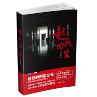 起死回生 景文玺 著 文学 文轩网