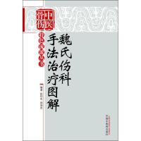 魏氏伤科手法治疗图解 狄任农,郑润杰 著 生活 文轩网