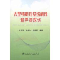 大型铸锻件及结构件超声波探伤 赵荒培,王慈公,党政辉 编 专业科技 文轩网