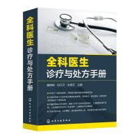 全科医生诊疗与处方手册 戴德银,田卫卫,张德云 编 生活 文轩网