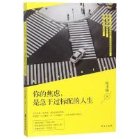 你的焦虑.是急于过标配的人生 轻小描 著 社科 文轩网