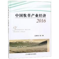 中国牧草产业经济 2016 王明利 等 著 专业科技 文轩网