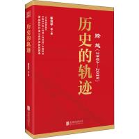 跨越(1949-2019)历史的轨迹 崔友平 等 著 社科 文轩网