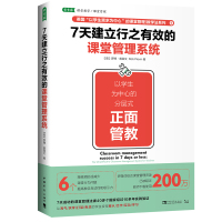 7天建立行之有效的课堂管理系统 (英)罗博·普莱文 著 肖芬 译 文教 文轩网