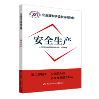 安全生产/企业新型学徒制培训教材 教材办 著 专业科技 文轩网