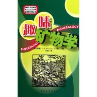 趣味矿物学 (俄罗斯)费尔斯曼 著 石英 译 生活 文轩网