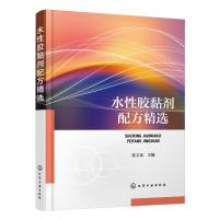 水性胶黏剂配方精选 张玉龙 主编 著 专业科技 文轩网