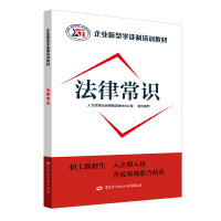 法律常识/企业新型学徒制培训教材 教材办 著 专业科技 文轩网