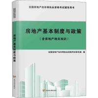 房地产基本制度与政策含房地产相关知识 全国房地产估价师执业资格考试研究组 编 经管、励志 文轩网