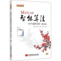 MATLAB智能算法30个案例分析(第2版) 郁磊 等 著 专业科技 文轩网