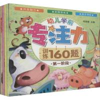 幼儿学前专注力训练160题(4册) 何婉莹 编 少儿 文轩网