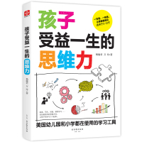 孩子受益一生的思维力 杨瑜君,万玲 著 文教 文轩网