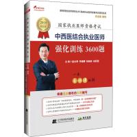 2019中西医结合执业医师强化训练3600题 赵永辰、李德需、张丽妍 著 生活 文轩网