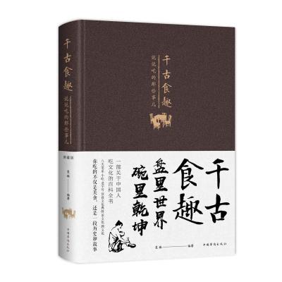 千古食趣:说说吃的那些事儿(新版) 曼姝 著 生活 文轩网