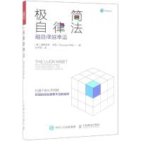 极简自律法:越自律越幸运 [英]道格拉斯·米勒(Douglas Miller) 著 刘子扬 译 经管、励志 文轩网