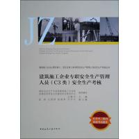 建筑施工企业专职安全生产管理人员(C3类)安全生产考核 