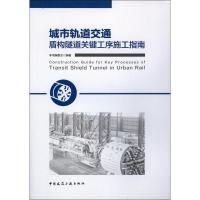 城市轨道交通盾构隧道关键工序施工指南 《城市轨道交通盾构隧道关键工序施工指南》编委会 著 专业科技 文轩网