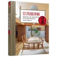 室内设计风格详解 日式 凤凰空间·华南编辑部 著 凤凰空间·华南编辑部 编 专业科技 文轩网