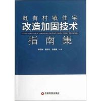 既有村镇住宅改造加固技术指南集 李东彬 等编 著作 专业科技 文轩网