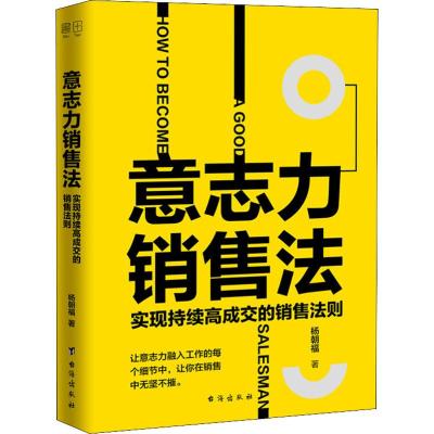 意志力销售法 实现持续高成交的销售法则 杨朝福 著 经管、励志 文轩网