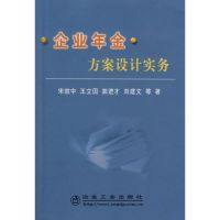 企业年金方案设计实务\宋效中 宋效中 著作 著 生活 文轩网