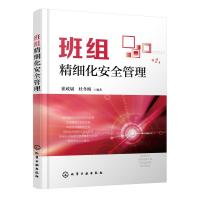 班组精细化安全管理 崔政斌、杜冬梅 编著 著 经管、励志 文轩网