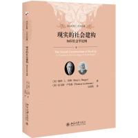 现实的社会建构 知识社会学论纲 