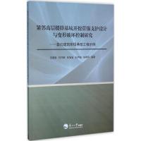 紧邻高层楼群基坑开挖管锚支护设计与变形破坏控制研究 芮勇勤 等 编著 著 专业科技 文轩网