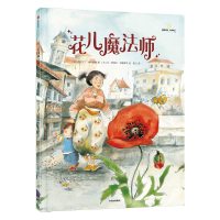 花儿魔法师 [法]杰拉尔丁·埃尔施纳/著[法]让-皮埃尔·科德罗彻/绘 著 田川 译 少儿 文轩网