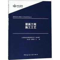 屋面工程施工工艺 山西建设投资集团有限公司 编 专业科技 文轩网