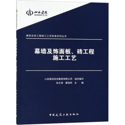 幕墙及饰面板、砖工程施工工艺 山西建设投资集团有限公司 编 专业科技 文轩网